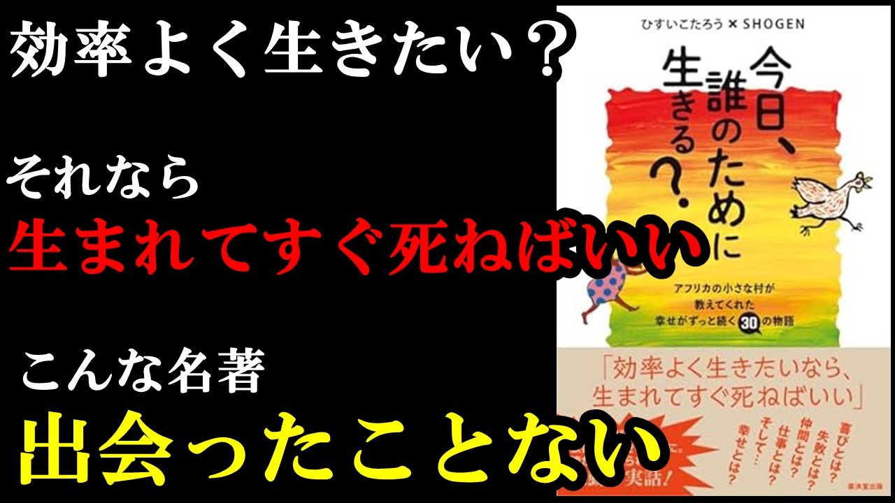 あー、それが大事だったか。現代に生きる全国民が読むべき1冊でした。『今日、誰のために生きる?アフリカの小さな村が教えてくれた幸せがずっと続く30の物語』