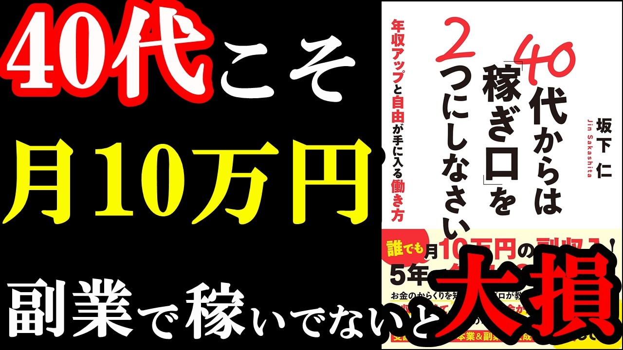 40代だからこそ副業で月10万円以上稼げる理由が遂に判明!『40代からは『稼ぎ口』を2つにしなさい 年収アップと自由が手に入る働き方』
