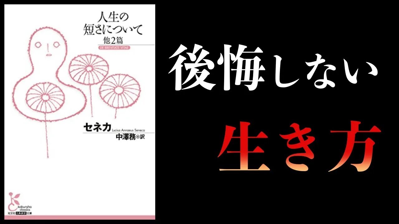 【特別編】人生の短さについて 哲学者セネカ
