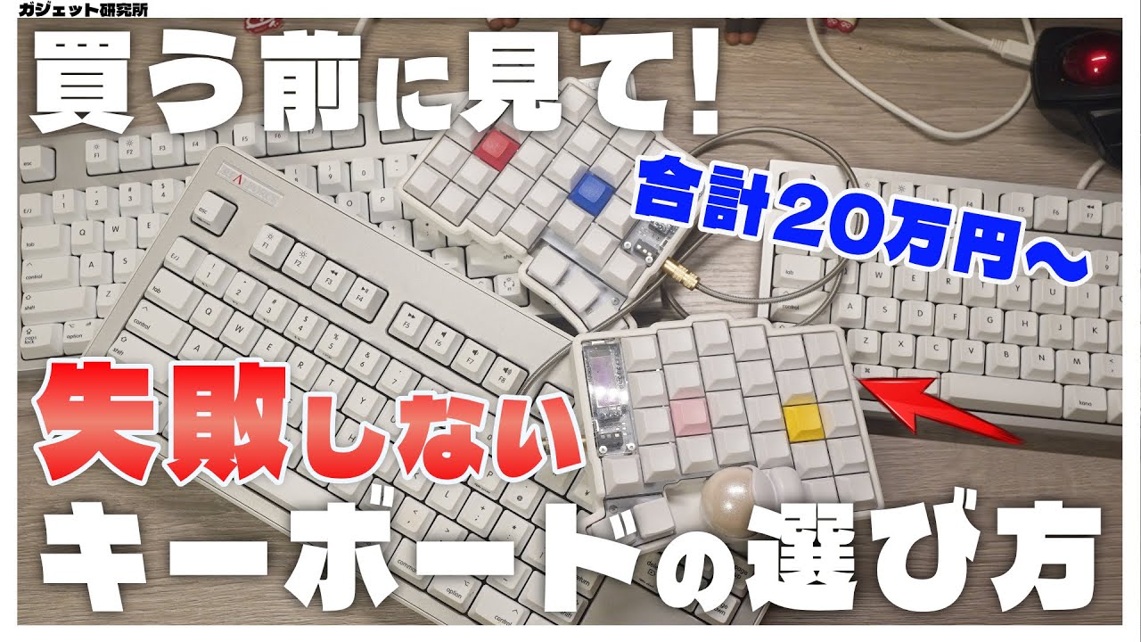 9割の人が失敗する「キーボードの購入」で失敗しないコツをプロが教えます!【キーボード選び方】