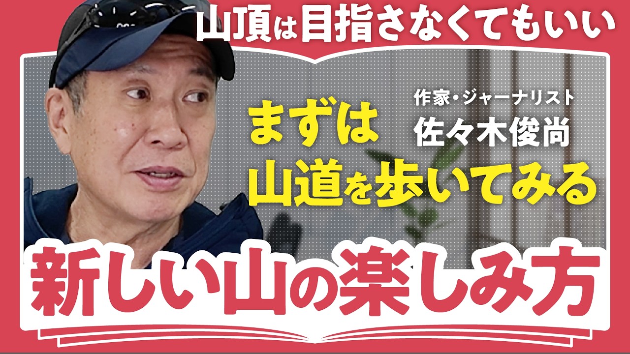【新しい山の楽しみ方】山道を目指す”フラット登山”・おすすめコース春夏秋冬【ジャーナリスト・佐々木俊尚】（第1回/全2回）