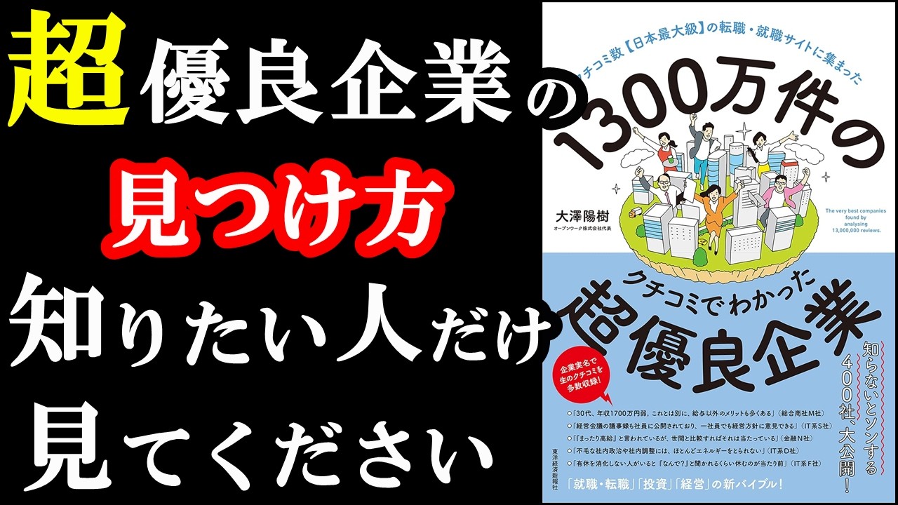 これ1冊読むだけで、で優良企業の見つけ方が100%分かる本。『1300万件のクチコミでわかった超優良企業』