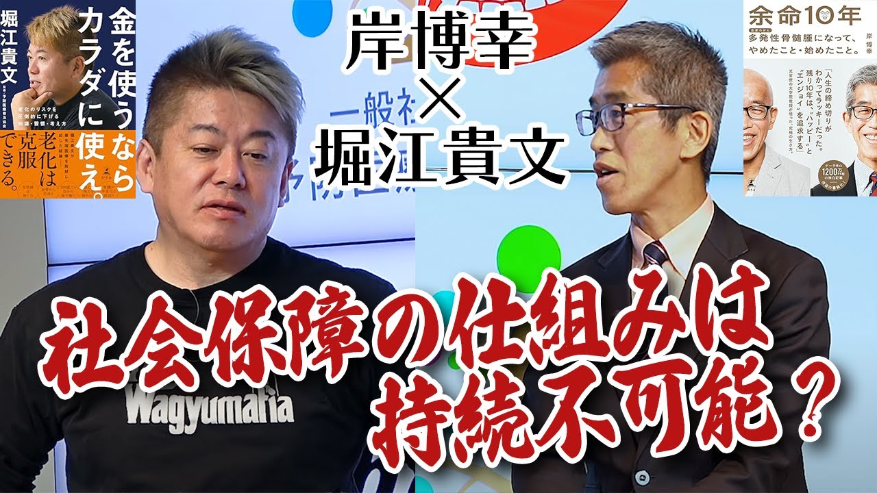 団塊の世代が亡くなった後、日本の社会保障はどうなる?元官僚と語る予防医療(中編)【岸博幸×堀江貴文】