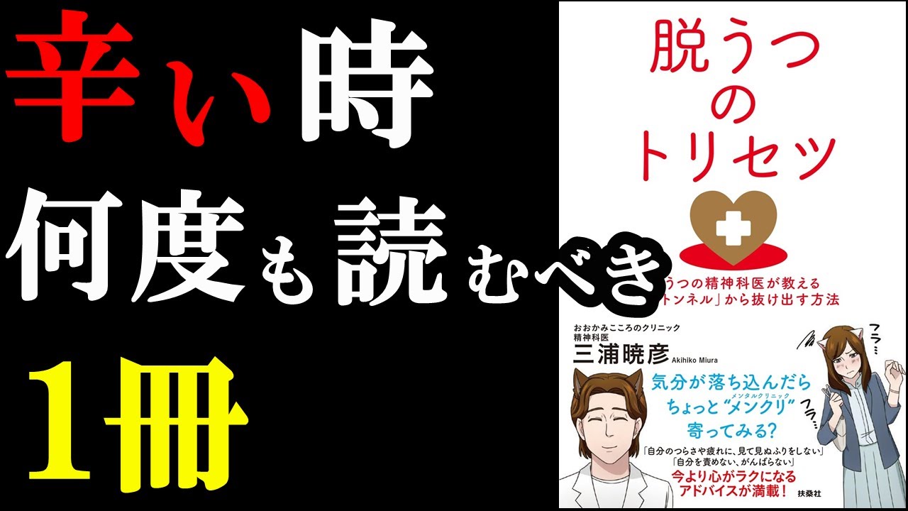 「今、辛い!」という人は絶対読むべき1冊!!!『脱うつのトリセツ』