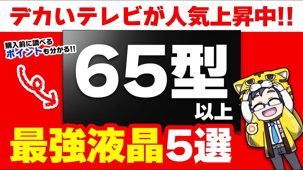 65型よりデカい超大型液晶テレビおすすめ5選!部屋が映画館になるぞ!