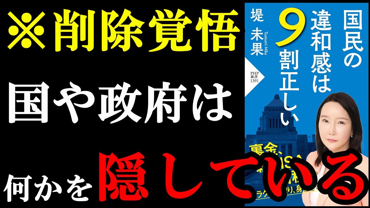 【暴露本】信じたくないんですが、国はガチである隠し事をしていました!閲覧注意!『国民の違和感は9割正しい』