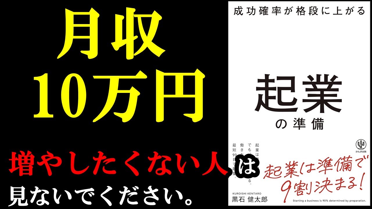ガチでやれば月収10万増やすのは可能です!『成功確率が格段に上がる起業の準備』