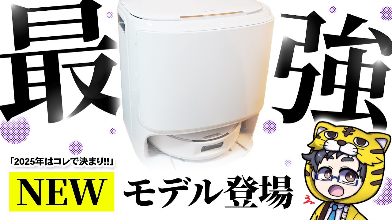 2025年買うべきロボット掃除機をご紹介!ルンバより圧倒的に良いぞ!