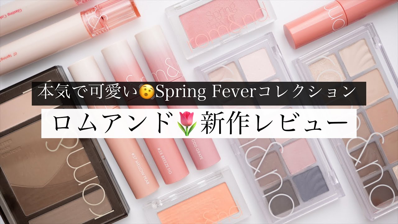 【ロムアンド🌷︎新作】Spring Fever新色レビュー💫濃密グロス/ティント/シェーディング/チーク/アイシャドウ