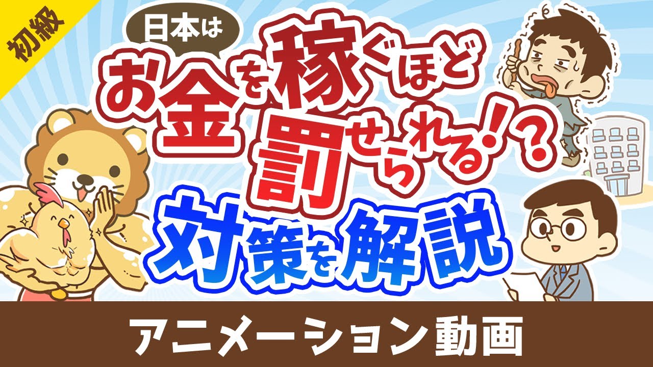 税金が高すぎる!稼げば稼ぐほど罰せられる国でどう生きるべきか【お金の勉強 初級編】:(アニメ動画)第489回