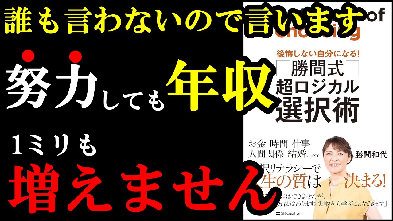 【衝撃】年収増える理由って実は〇〇だったんです!『勝間式 超ロジカル選択術 後悔しない自分になる!』