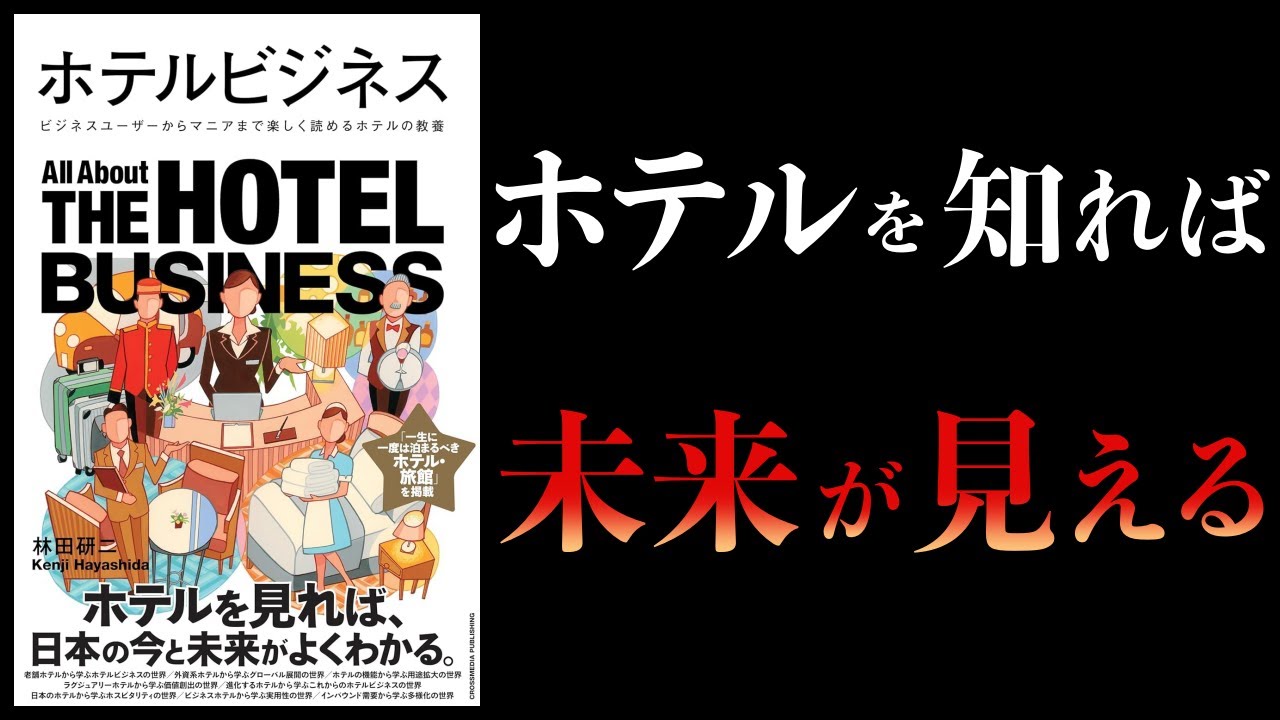 【12分で解説】ホテルビジネス ビジネスユーザーからマニアまで楽しく読めるホテルの教養