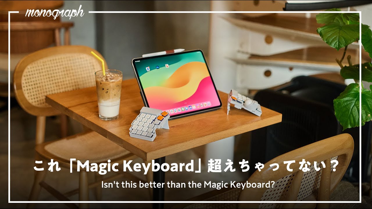 純正Magic Keyboard超えた。iPadをより”iPadらしく"使うためのキーボード&スタンドケースに最近ハマってます。