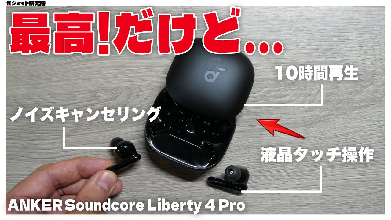 【レビュー&解説】Ankerの「最新ワイヤレスイヤホン」、使ってわかった良い点&残念な点【 Soundcore Liberty 4 Pro】