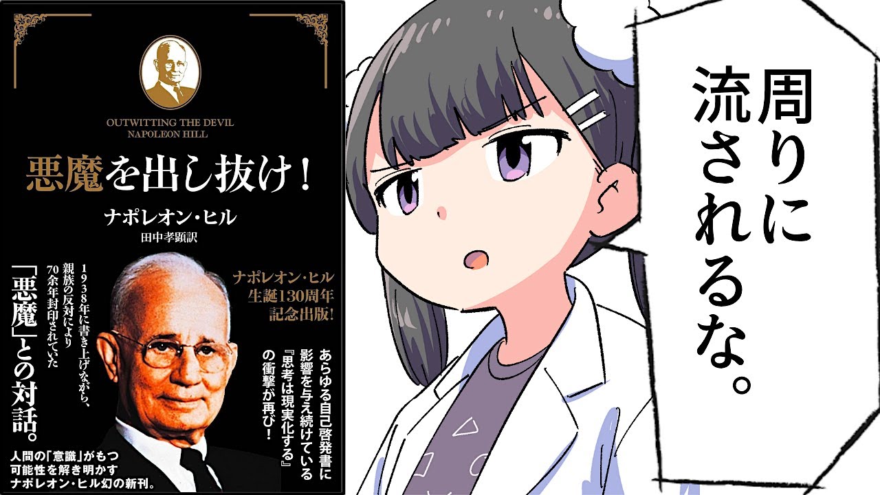 【要約】悪魔を出し抜け！【ナポレオン・ヒル】