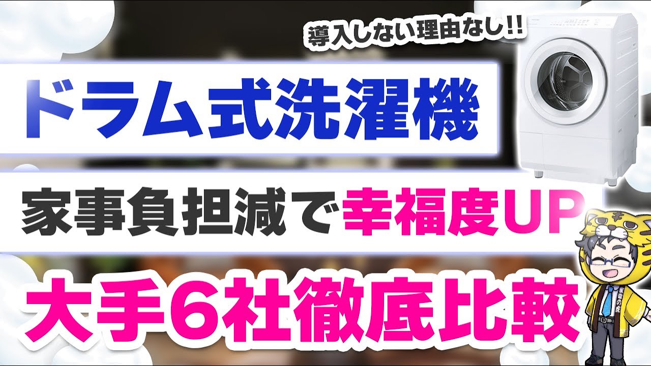 2026最新版｜ドラム式洗濯機6社比較！その中でもおすすめの３モデル紹介！