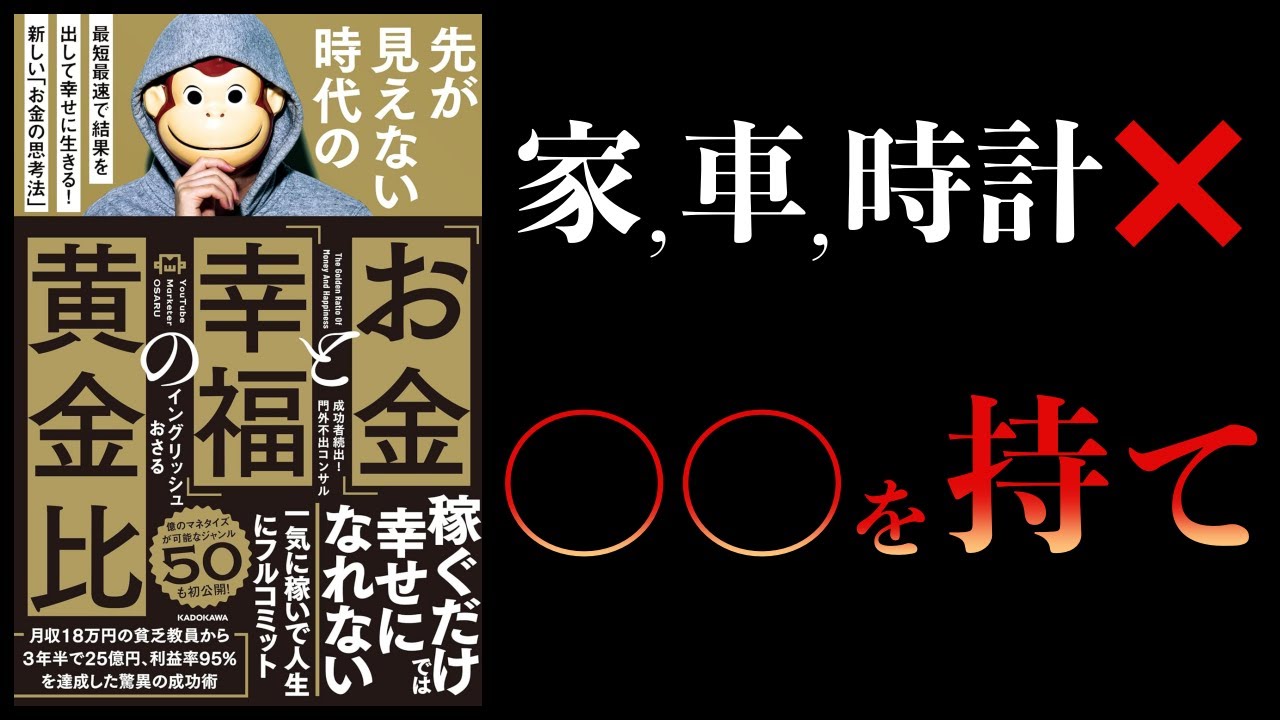 【11分で解説】「お金」と「幸福」の黄金比 最短最速で結果を出して幸せに生きる! 新しい「お金の思考法」