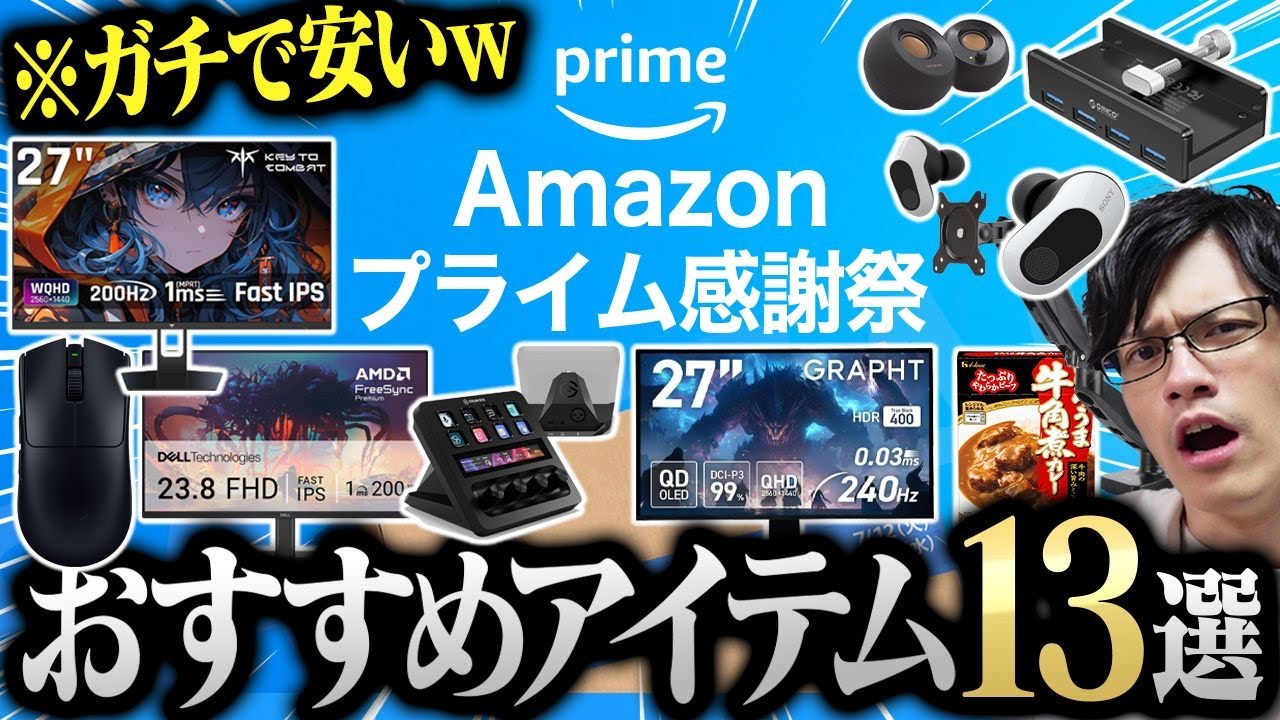 【Amazonセール】プライム感謝祭おすすめ商品13選！プライムデーより安い掘り出しモノも見つけたぞ！