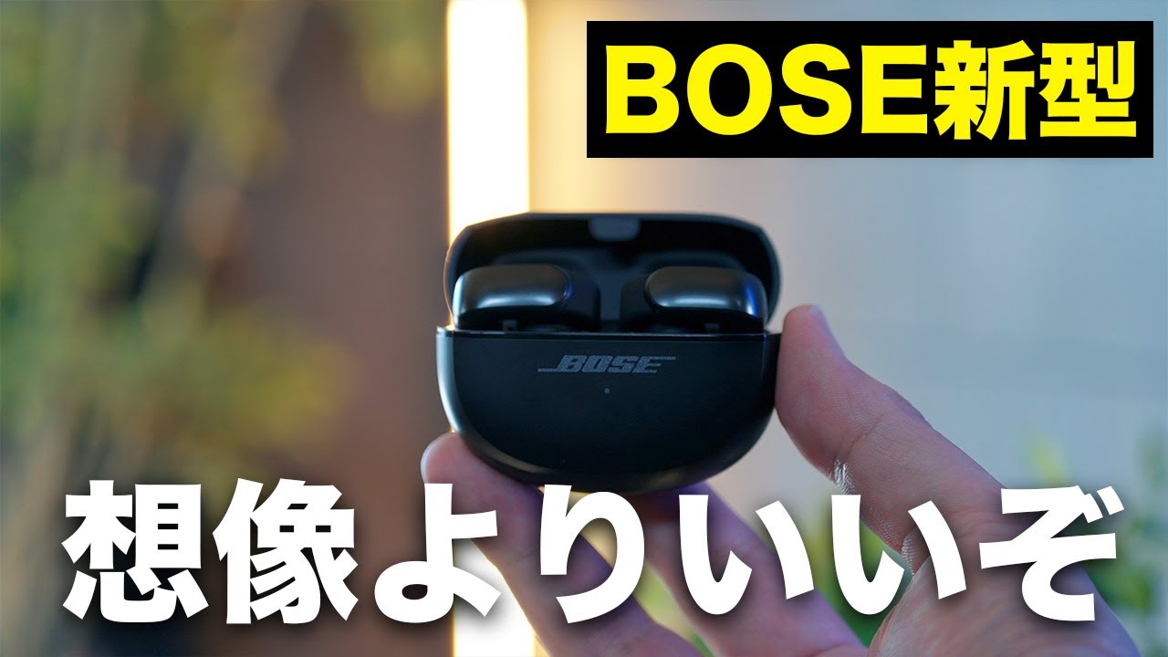 BOSE新型きた!ULTRA OPEN EARBUDSが想像以上に完成度高いぞ