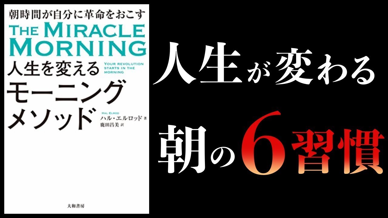 【特別編】人生を変えるモーニングメソッド、複利で伸びる1つの習慣、「朝1時間」ですべてが変わるモーニングルーティン ほか