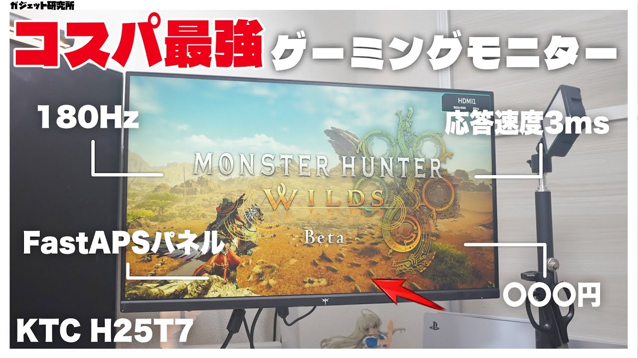 【ゲーミングモニターおすすめ】KTCのゲーミングモニターH25T7レビュー、買うべき人・買うべきでない人【KTC H25T7】