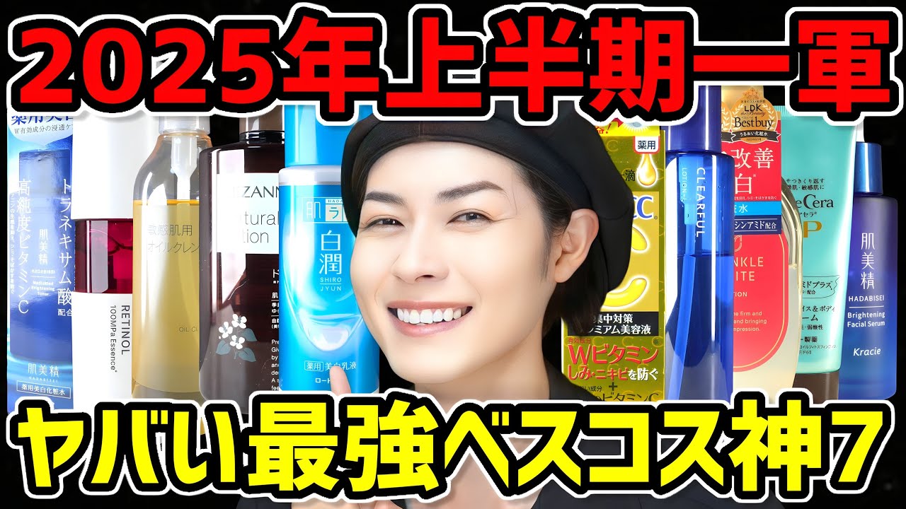 【本気のベスコス】脂性肌こそ見るべき2025年上半期ベストコスメ。プチプラで優秀なスキンケア神7をオススメするぞ【全て一軍リピあり】