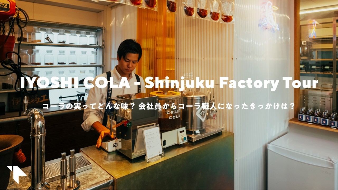 【イヨシコーラ工房ツアー】“好き”が仕事になる。クラフトコーラ職人が祖父の漢方工房で開く店