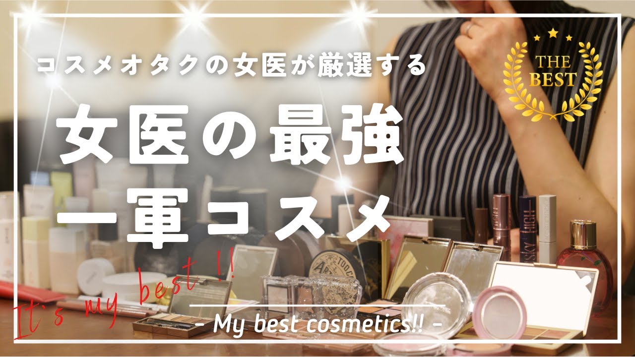 コスメオタクの女医が選んだ超オススメの一軍コスメ10選