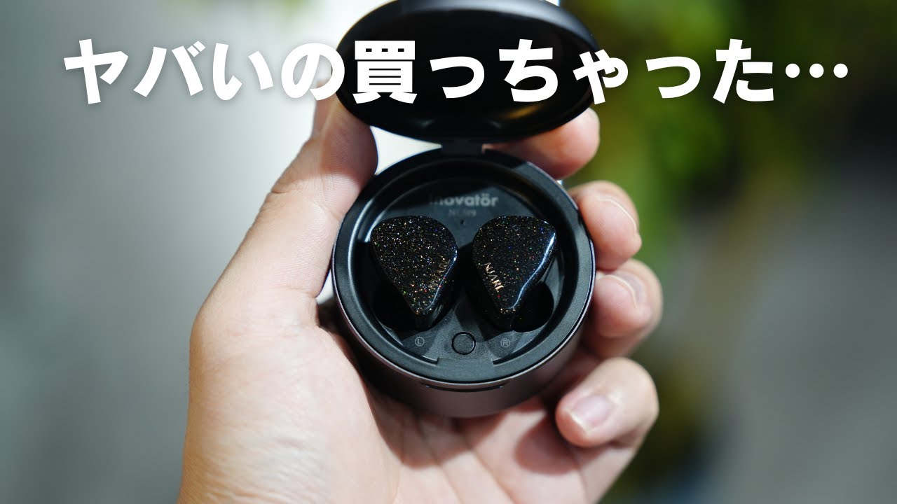 ヤバいイヤホン買っちゃったよ…/NUARL Inovatör