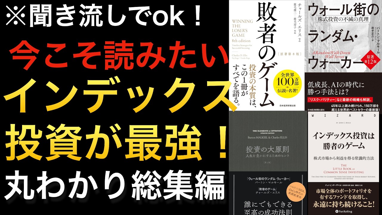 【聞き流しでOK】新NISAデビュー組もベテランも必修の名著!インデックス投資こそ投資の正解※総集編