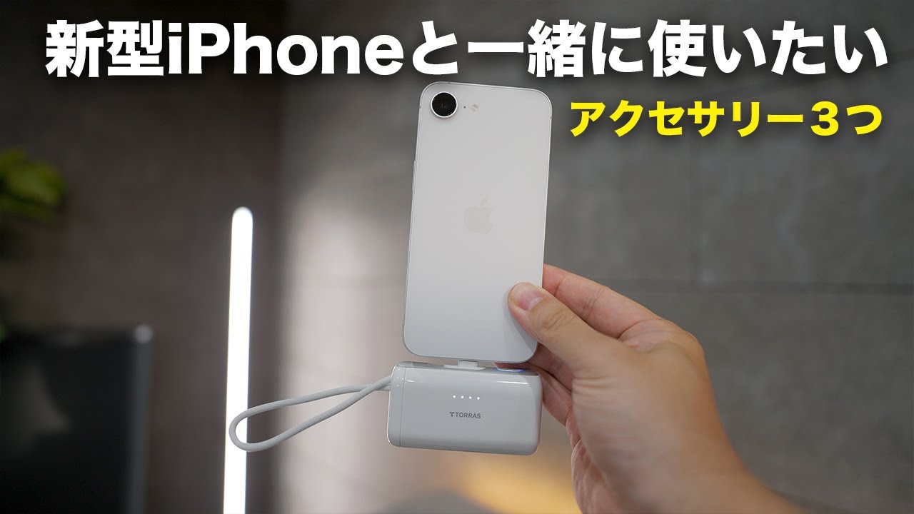 新型iPhone 16eと一緒に使いたいアクセサリー3つ