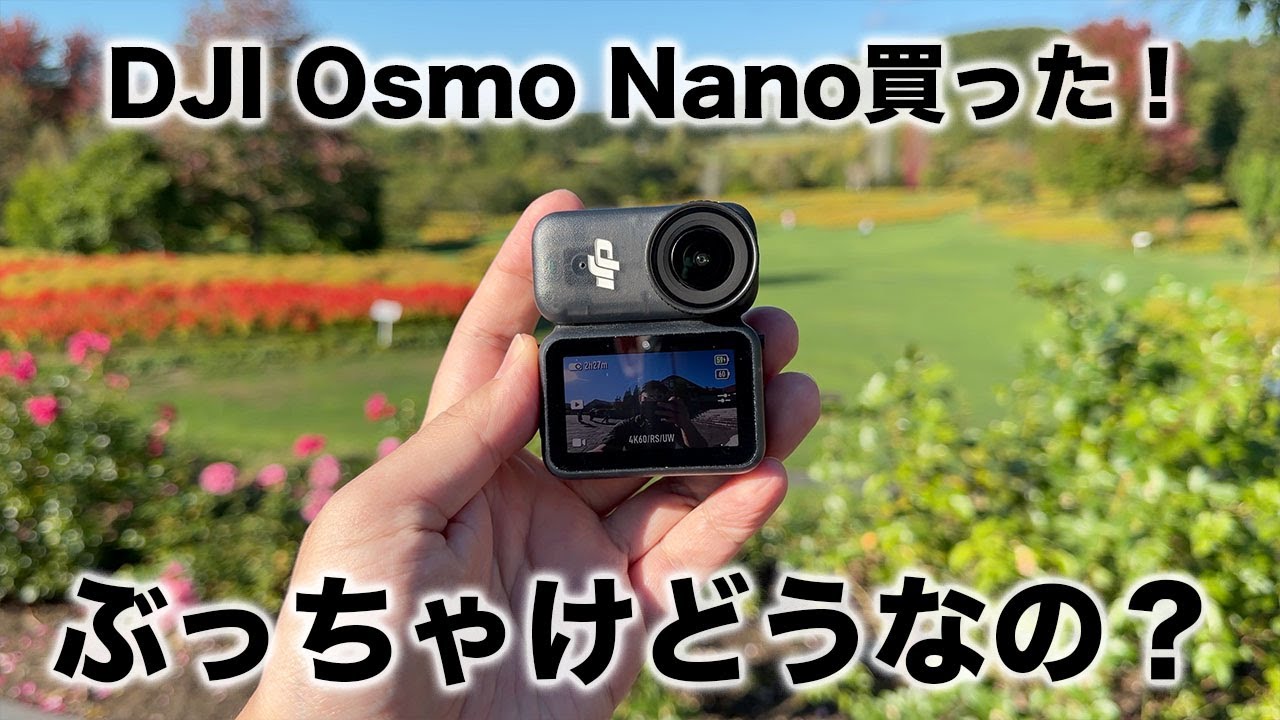 DJI新型!「Osmo Nano」買ってみた!