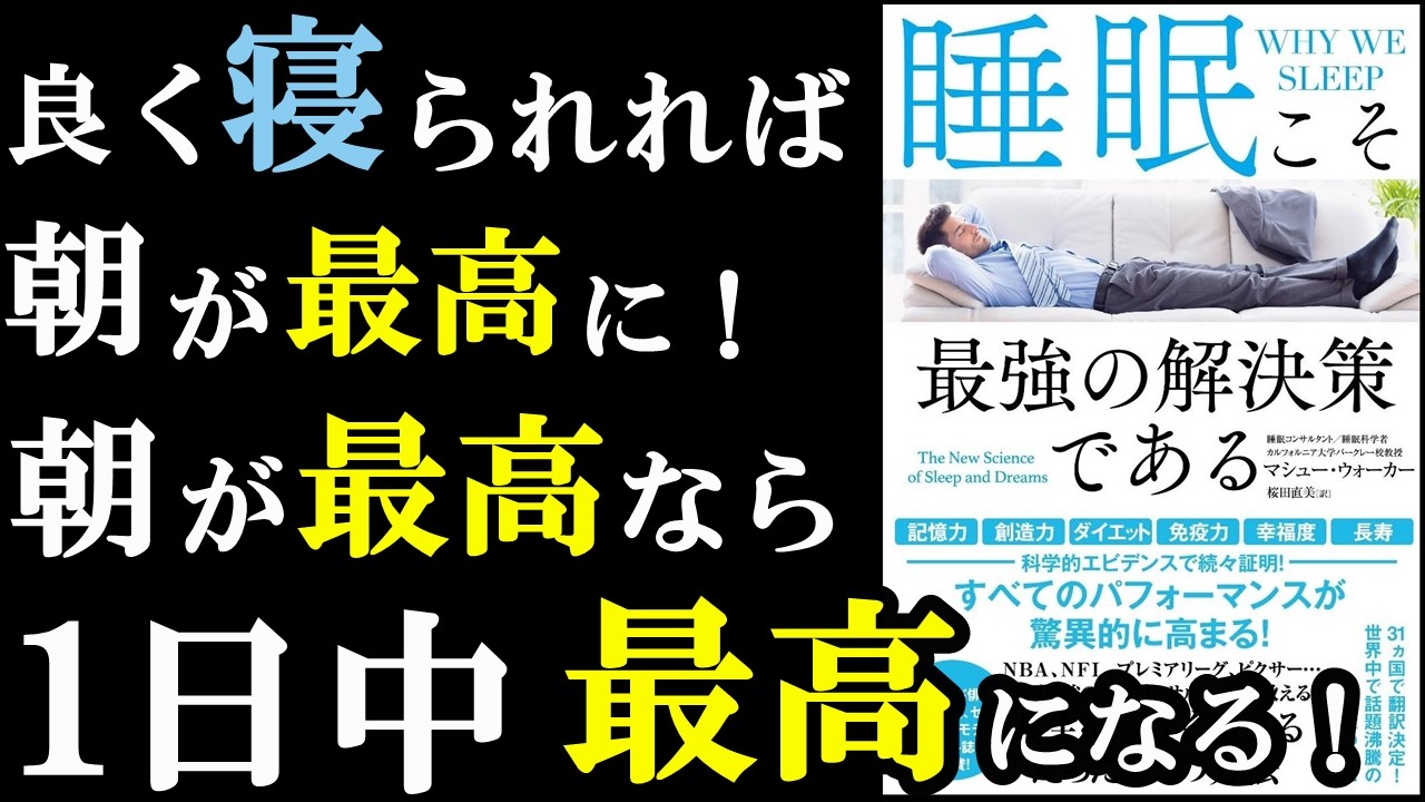 【衝撃の真実】睡眠を改善するだけで人生が変わるんです!『睡眠こそ最強の解決策である』