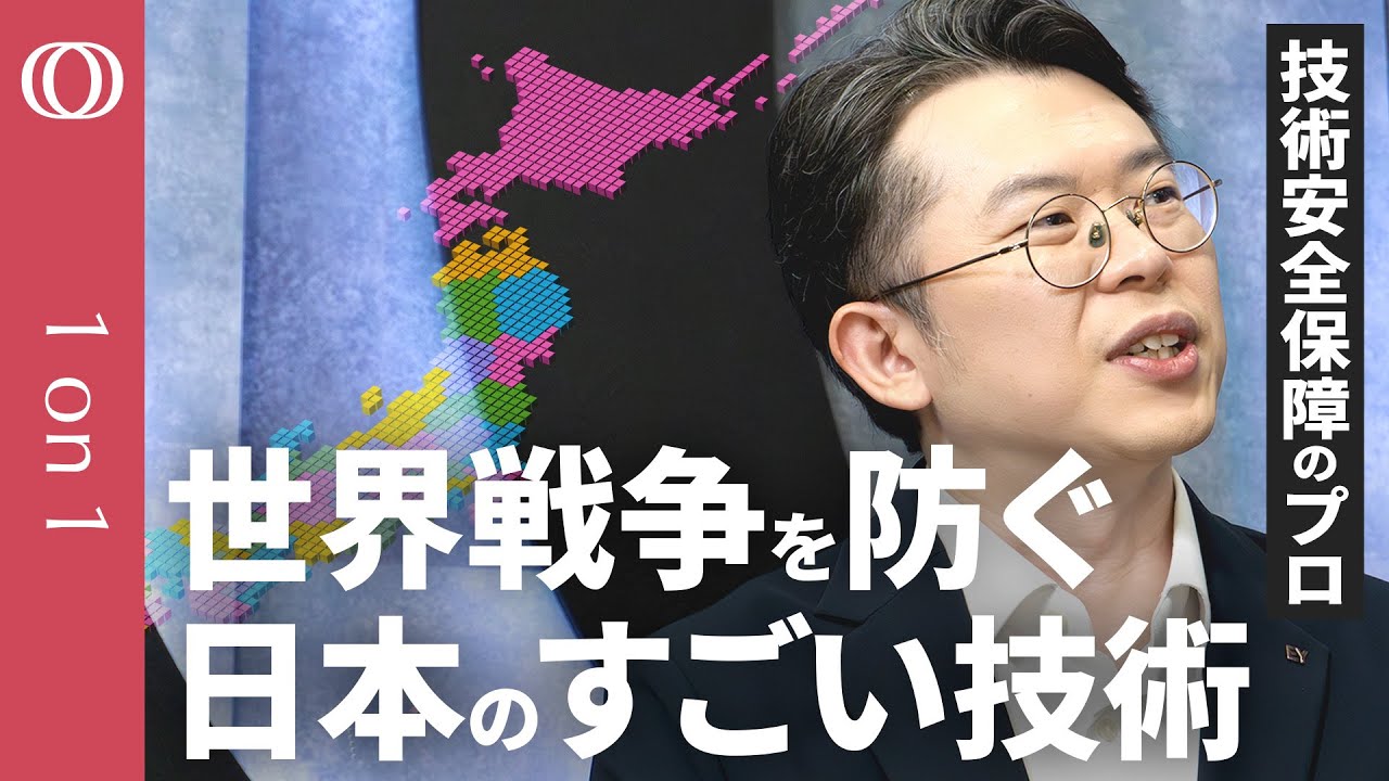 【企業の技術が安全保障の重要カード】技術を守り戦争を“遠ざける”／シェア9割“平和のカギ”を握る日本企業／生成AIは国産が必須“データ汚染”の恐怖／日本こそ安全保障に取り組むべき【1on1】