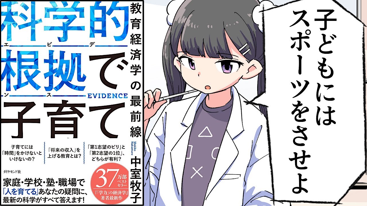 【要約】科学的根拠（エビデンス）で子育て 教育経済学の最前線【中室牧子】