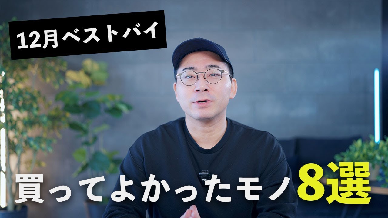 【ベストバイ】12月の買ってよかったモノ8つ!