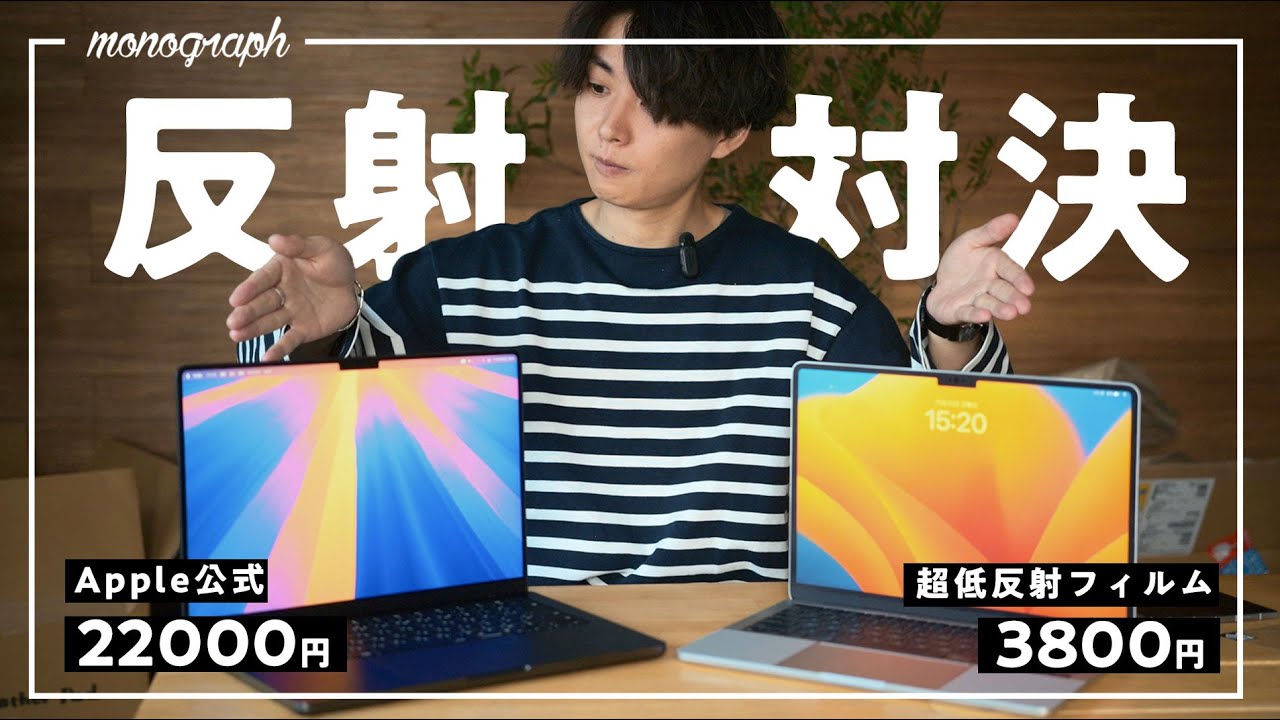 【禁断の比較】MacBook Proに新採用された「ナノテクスチャーガラス」と話題の「超反射防止フィルム」を比べてみました