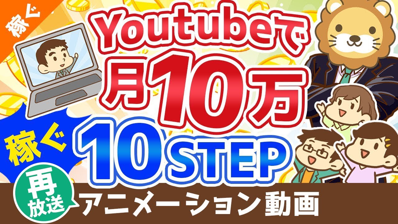 【再放送】【初心者向け】YouTubeの始め方から月10万円稼ぐまでの「10ステップ」を解説!【稼ぐ 実践編】:(アニメ動画)第110回