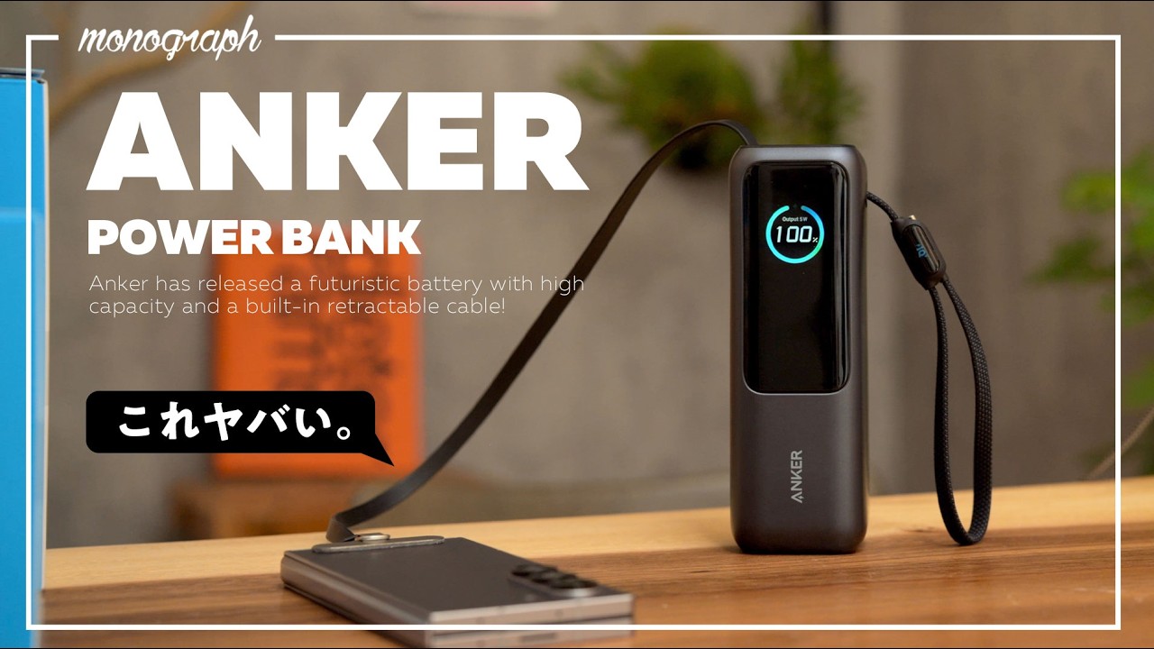 時代は伸縮!Ankerの新モバイルバッテリーが強力&便利すぎて未来しか感じない。