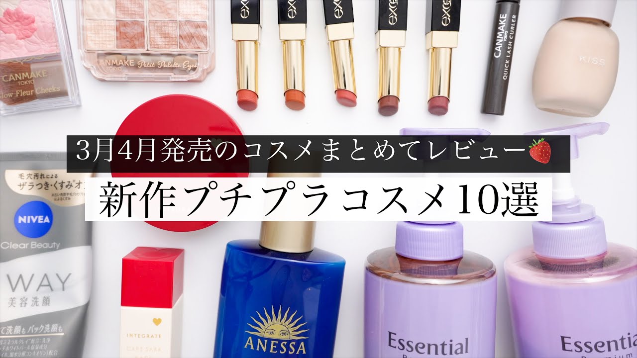 【最新】大注目の新作プチプラコスメ10個レビュー！！