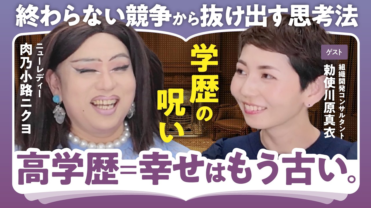 【中学受験する？しない？】肉乃小路ニクヨが大事にする言葉／公立中学のメリット／勅使川原真衣「子どもの持ち味を観察する」（第1回/全2回）