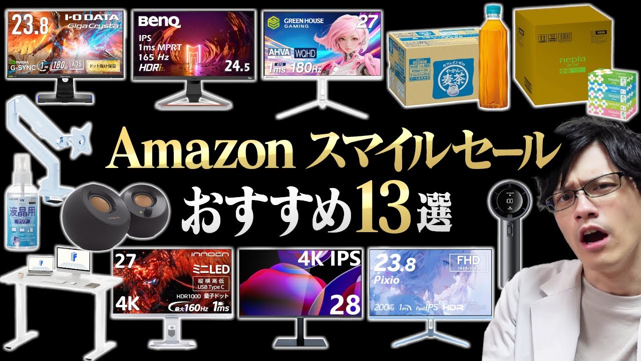 【厳選】Amazonスマイルセールはこれを買え!ガチでおすすめの商品13選!