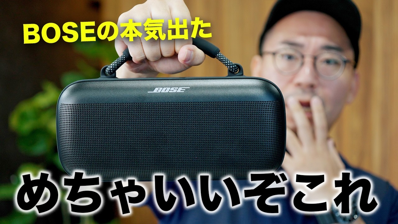 【BOSE本気】新型ポータブルスピーカーが異次元レベルにすごい件/Bose SoundLink Max Portable Speaker