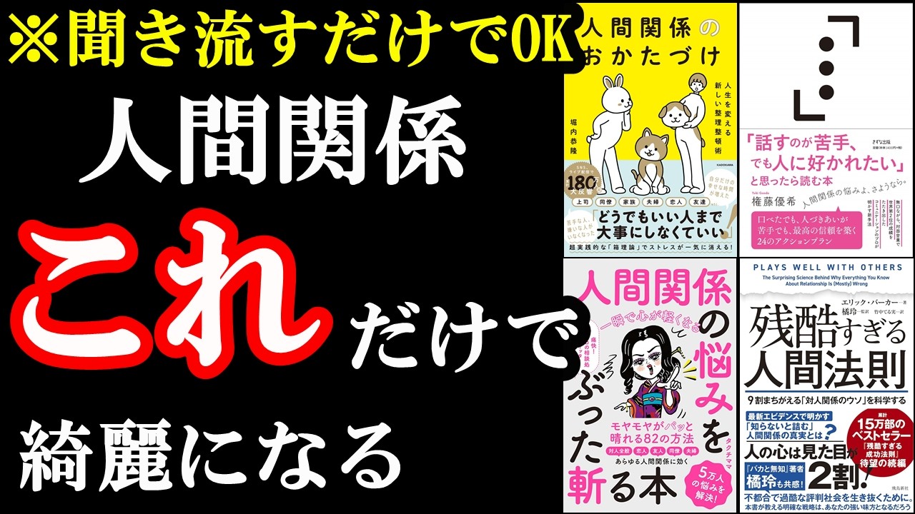 【聞き流すだけでOK】人間関係が上手くいく方法、こんな意外なやり方あったんかぁぁぁぁ!!!!