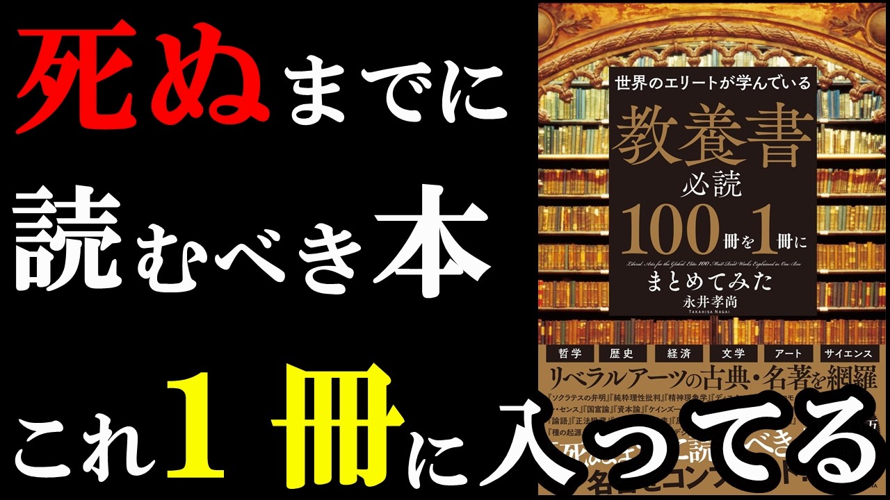 絶対読んだ方が良い。世界の名著100冊の内容がこれ1冊で理解出来ちゃいます!『世界のエリートが学んでいる 教養書必読100冊を1冊にまとめてみた』