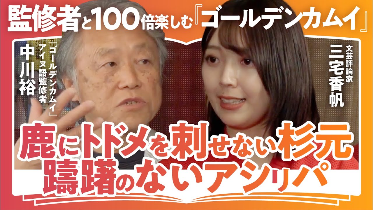 【ゴールデンカムイ超解説】”ゴールデンカムイ監修”中川裕×”書評家”三宅香帆で語る「監修秘話・アイヌ精神文化の核心とは？」（第1回/全2回）