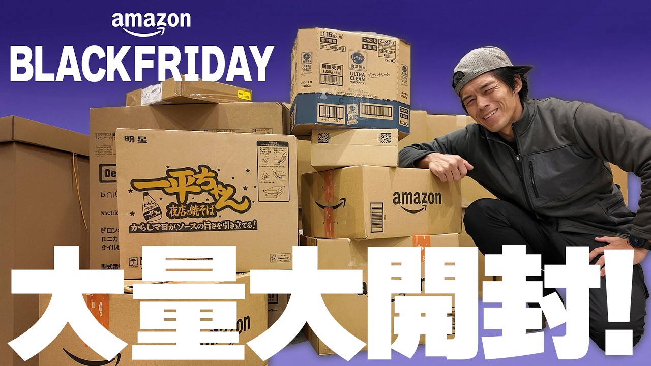 【爆買い】Amazonブラックフライデーの購入品キター!