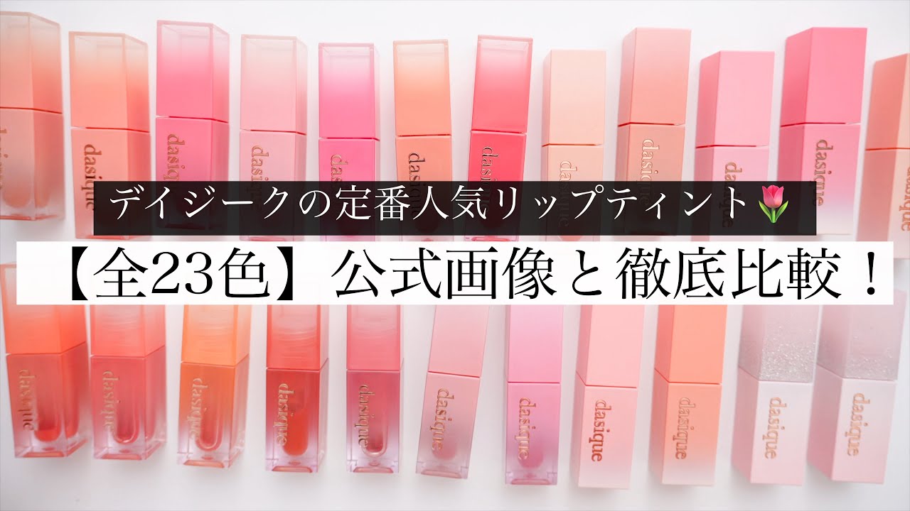 【全23色】デイジークの定番人気！ジューシーデュイティントを徹底比較レビュー！【ブルベ/イエベ】