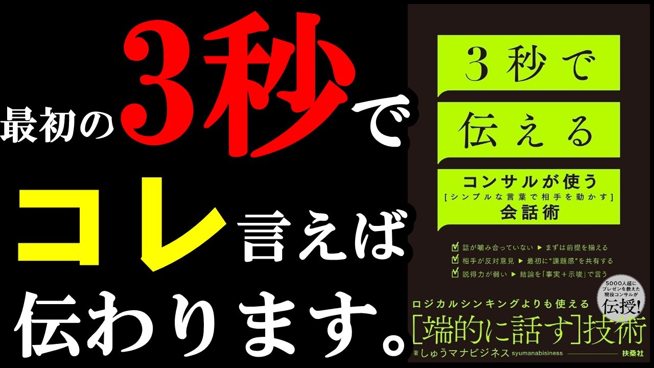 ガチで3秒で伝わる隠れ文言があったんです!!!『3秒で伝える コンサルが使うシンプルな言葉で相手を動かす会話術』