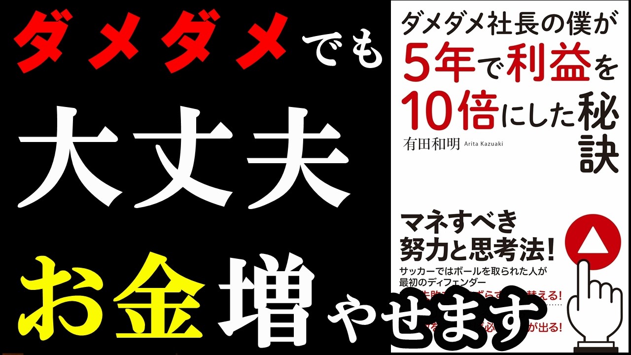 誰でも簡単に稼げることを教えてくれる神本！！！『ダメダメ社長の僕が5年で利益を10倍にした秘訣』